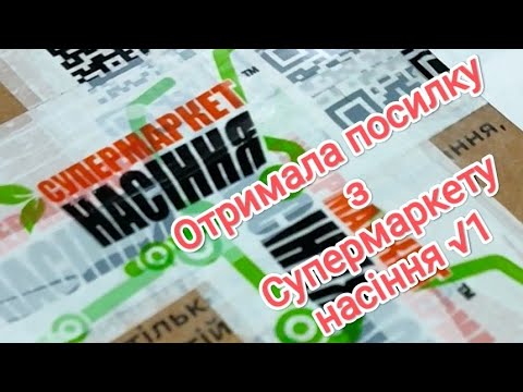 Видео: Отримала посилку з "Супермаркет насіння √1" Готуюся до сезону 2025