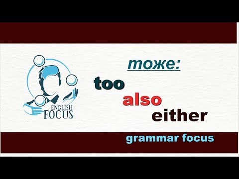 Видео: ТОЖЕ: too, also, either