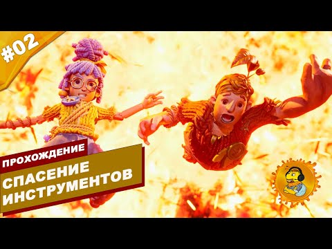 Видео: СПАСЕНИЕ ИНСТРУМЕНТОВ | Прохождение  It Takes Two | Часть #02 | На русском языке