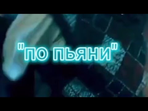 Видео: ФФ ПЯТЫЙ И Т/И "ПО ПЬЯНИ"