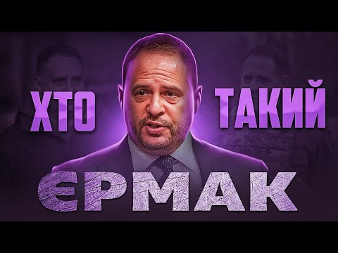 Видео: Хто такий Андрій Єрмак? Козир у рукаві Зеленського