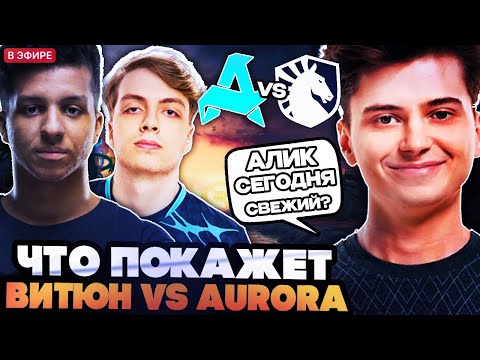 Видео: РАМЗЕС СМОТРИТ КАК ВИТЮН ПОТЕЕТ ПРОТИВ АВРОРЫ // РАМЗЕС, АФОНЯ И АЙСБЕРГ СМОТРЯТ AURORA VS LIQUID