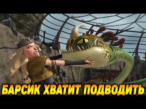 Видео: Dragons: Rise of Berk #66 ОТЫГРАЛИ ВСЕ ПОПЫТКИ 😎