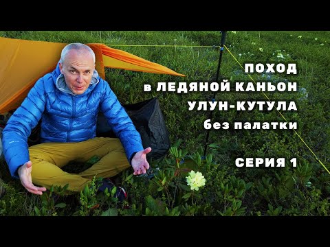 Видео: Легкоход идёт в поход | Иду на Хамар-Дабан в ледяной каньон Улун-Кутула с биви мешком | Серия 1