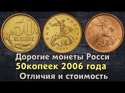 Видео: 50 копеек 2006 года. Цена на монету. Дорогие разновидности. Отличия. Магнитные. Немагнитные