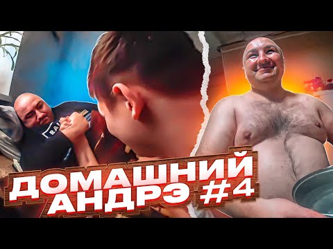 Видео: ДОМАШНИЙ АНДРЭ