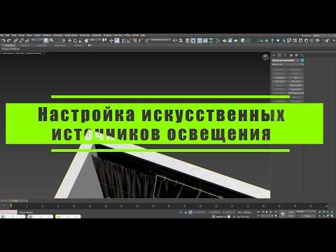 Видео: 23 Настройка искусственных источников освещения