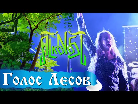 Видео: Alkonost - Голос лесов (Live, Yule 2019) перезалив