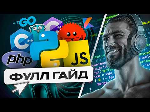Видео: ГАЙД ПО ЯЗЫКАМ ПРОГРАММИРОВАНИЯ