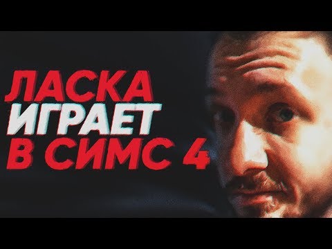 Видео: ЛАСКА ИГРАЕТ В СИМС 4 ЧАСТЬ 2