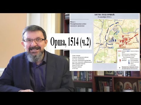 Видео: Битва под Оршей 1514 г., ч. 2:  Сражение