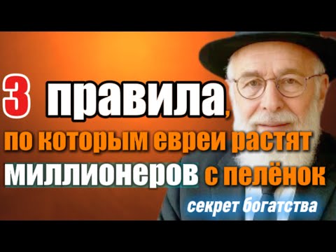 Видео: Три бизнес правила, которые евреи передают детям с рождения