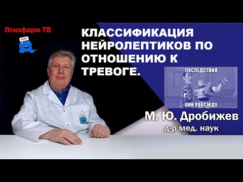 Видео: Классификация нейролептиков по отношению к тревоге.