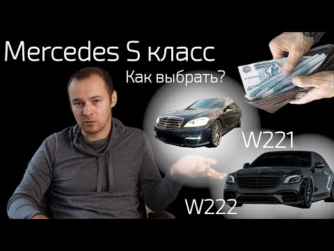 Видео: Мерседес S класс - Как выбрать максимально живой? Самый надежный двигатель не 5 литров?