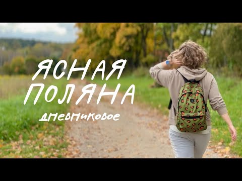 Видео: Жизнь после 40 | волонтерство в Ясной Поляне | усадьба Л.Н. Толстого