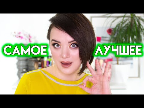 Видео: ЛУЧШАЯ КОСМЕТИКА 2021 - фавориты декоративки и макияжа | Figurista