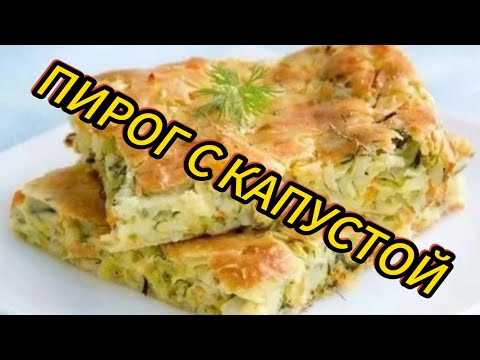 Видео: Капустный пирог или Пирог с капустой