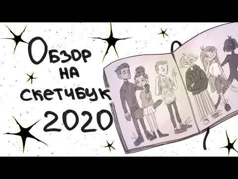 Видео: Обзор Скетчбука || Sketchbook tour