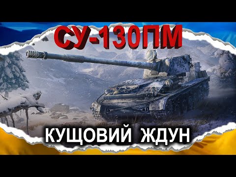 Видео: СУ-130ПМ (Лісовий Дух) — ПОВТОРЮЮ ВСОТЕ — ЛЕОПАРД МОДЕЛІ 130ПМ (гайд 2025) #wot_ua #Crayfish_D