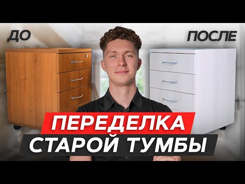 Видео: Новая жизнь СТАРОЙ ТУМБОЧКИ! / Как реанимировать старую мебель с помощью САМОКЛЕЮЩЕЙСЯ ПЛЕНКИ?