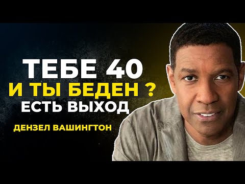 Видео: НЕ СМОТРИ ЭТО ВИДЕО, Если не готов меняться | Дензел Вашингтон Мотивация