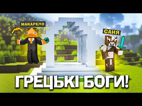 Видео: МИ ПЕРЕМОГЛИ БОГА БЛИСКАВКИ ЗЕВСА і СТАЛИ ГРЕЦЬКИМИ БОГАМИ В МАЙНКРАФТ!