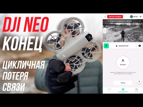 Видео: DJI NEO ФАТАЛЬНАЯ ПОТЕРЯ СВЯЗИ😓 ПЕРВЫЙ ПОЛЕТ НА ДРОНЕ DJI NEO ЗИМОЙ В МОРОЗ😱 ВСЕХ С НОВЫМ ГОДОМ 2025