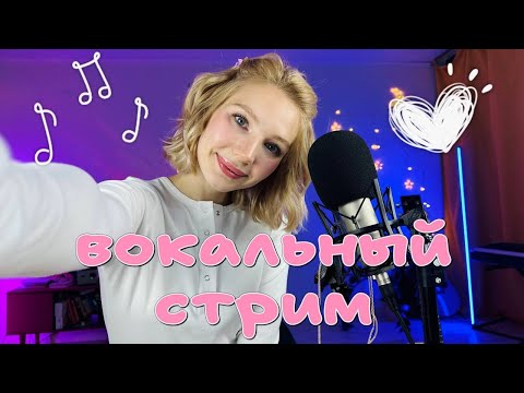 Видео: ПОЮ ВЖИВУЮ КРАСИВЫЕ ПЕСНИ ❤️ кто не придет на стрим того ждет злобный кусь