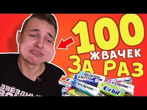 Видео: 100 ЖВАЧЕК ВО РТУ! CHALLENGE!