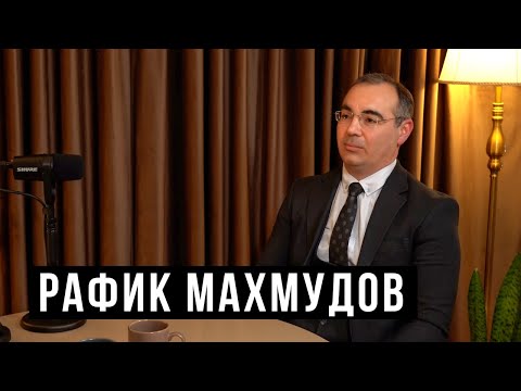 Видео: Рафик Махмудов – аборты, разводы, ранние браки / HH Podcast