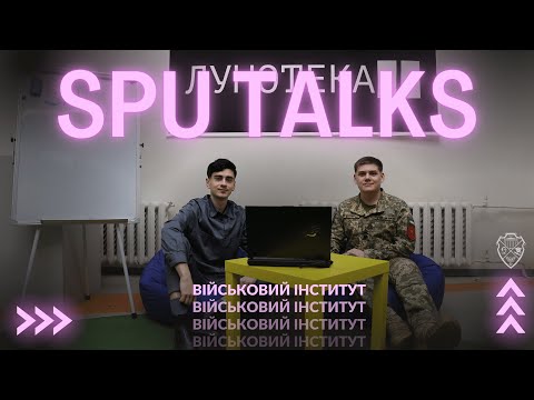 Видео: SPUtalks #17 | Військовий інститут КНУ: відповідальність, організація та статут