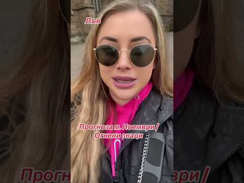 Видео: Прогноза м. Ноември /огнени знаци/