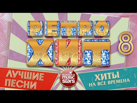 Видео: РАДИО РЕТРО ❂ ХИТЫ КОТОРЫЕ НЕ СТАРЕЮТ ❂ ЛУЧШИЕ ПЕСНИ ❂ ХИТЫ НА ВСЕ ВРЕМЕНА ❂ ЧАСТЬ 8