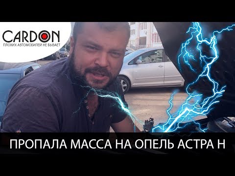 Видео: Просадка массы у Opel Astra H GTC Не заводится, щелкает реле, не работает брелок