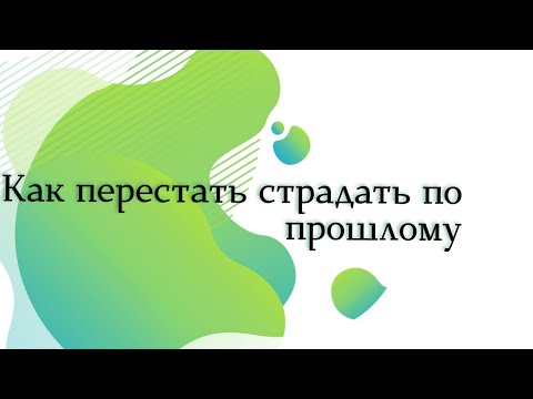 Видео: Прошлого нет. Как справиться с болезненным прошлым.