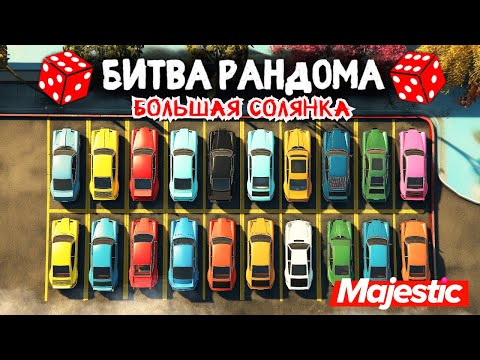 Видео: МАКСИМУМ РАНДОМА!!! БИТВА РАНДОМА в ГТА 5 ОНЛАЙН | MAJESTIC RP