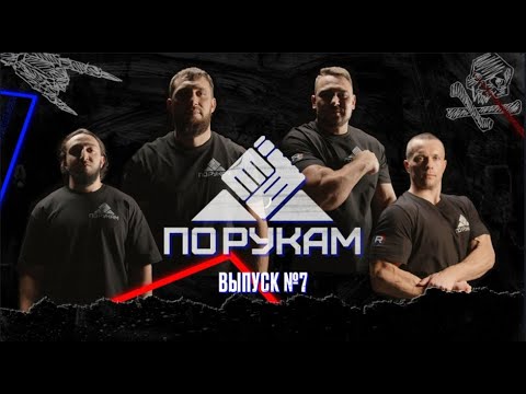 Видео: ПО РУКАМ #7