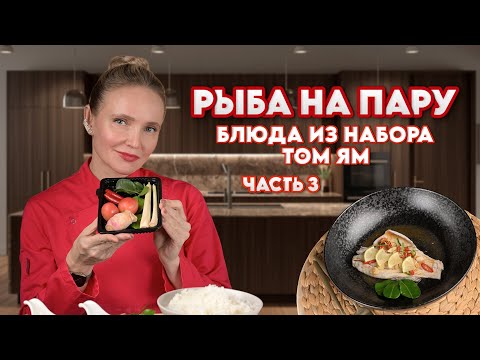 Видео: Рыба на пару по тайскому рецепту#рыба#простыерецепты#вкуснопростоибюджетно 