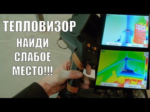 Видео: Обследование дома тепловизором