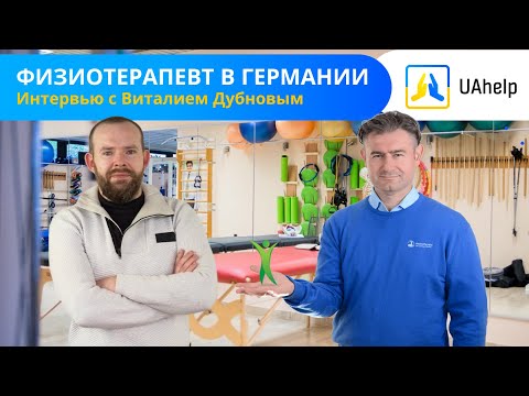 Видео: 👨‍⚕️ Физиотерапевт в Германии. Интервью с Виталием Дубновым - массаж, лечебная физкультура, курорт