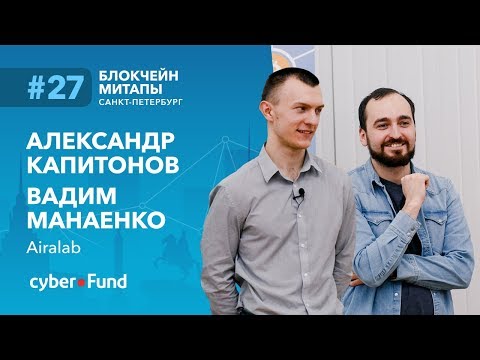 Видео: Экономика роботов, Александр Капитонов, Вадим Манаенко | Blockchain Development