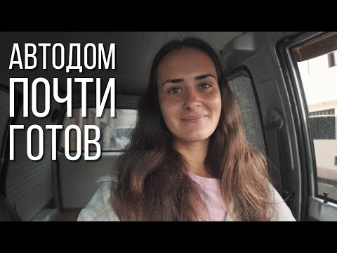 Видео: СТРОИТЕЛЬСТВО АВТОДОМА В КОЛУМБИИ / влог