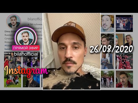 Видео: Дима Билан - прямой эфир Инстаграм, 26.08.2020