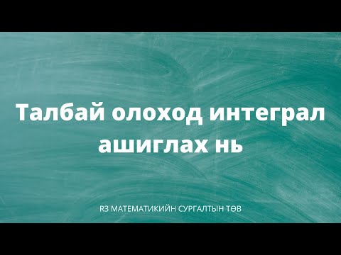 Видео: Талбай олоход интеграл ашиглах нь