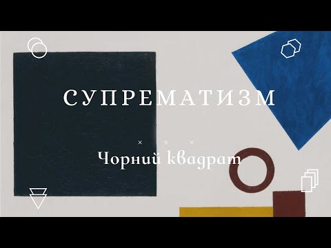 Видео: Що означає чорний квадрат Малевича? Супрематизм. Кубо-футуризм.