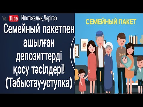 Видео: Отбасылық пакет аясында ашылған депозиттерді қалай қосамыз | Қалай біріктіреміз | Уступка депозитов