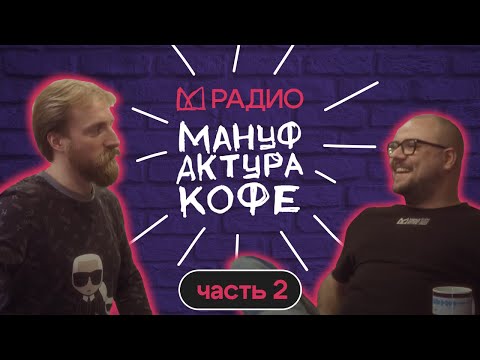Видео: Радио Мануфактура кофе №2