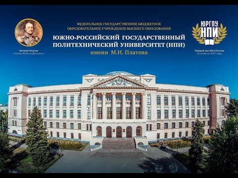 Видео: Виртуальный день открытых дверей в ЮРГПУ(НПИ)