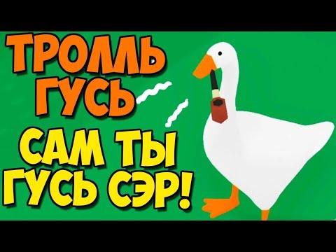 Видео: Сам ты Гусь! Как Достать Соседей Тролль Гусь. Симулятор Угарного Гуся #2