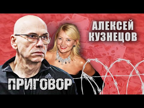 Видео: Алексей Кузнецов. Приговор